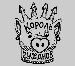 Из жизни "авторитетов"...