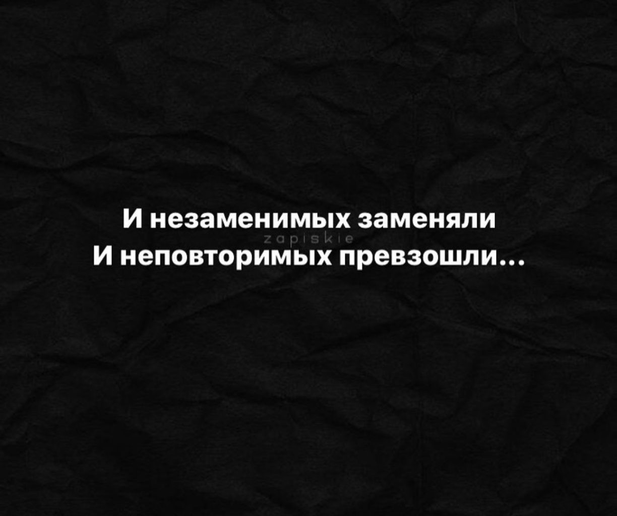 И незаменимых заменили и неповторимых. Статус о незаменимых. И незаменимых заменим. Незаменимых заменили непревзойденных превзошли. Незаменимых заменили непревзойденных превзошли.