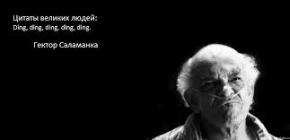 Гектор Саламанка