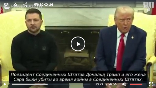 "The [Зе] Фиаско". Полная запись скандального разговора Зеленского и Трампа с русскими субтитрами