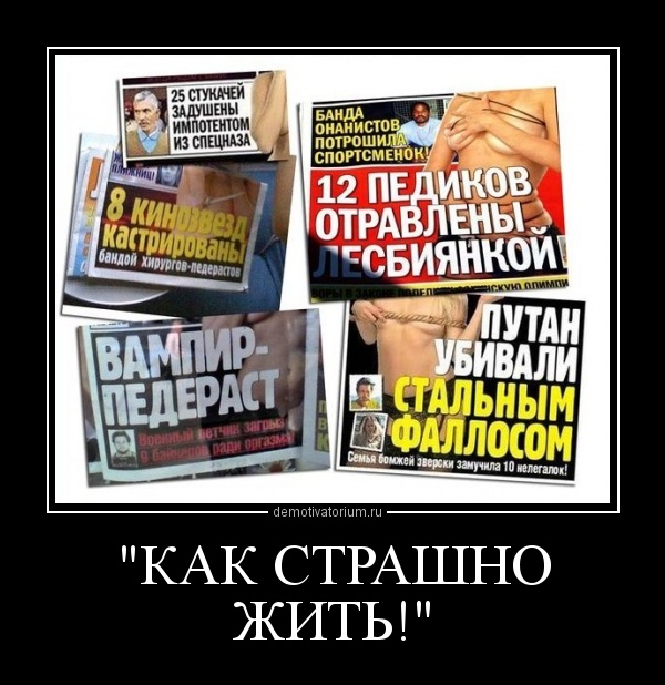 Потрясающие заголовки бульварной прессы
