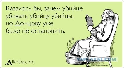 Донцова попутала