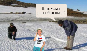 Фотожаба: Полярники окружают!