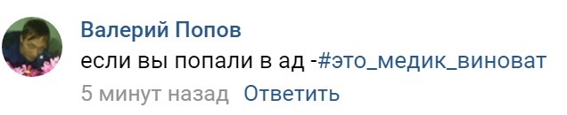 Это медик виноват