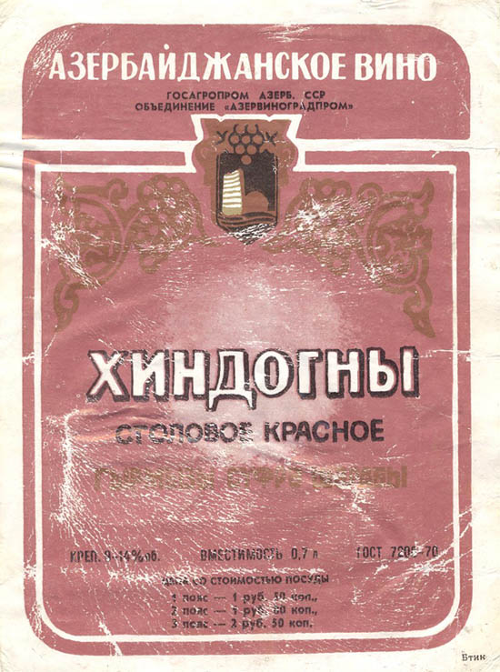 Советские этикетки от алкогольных напитков