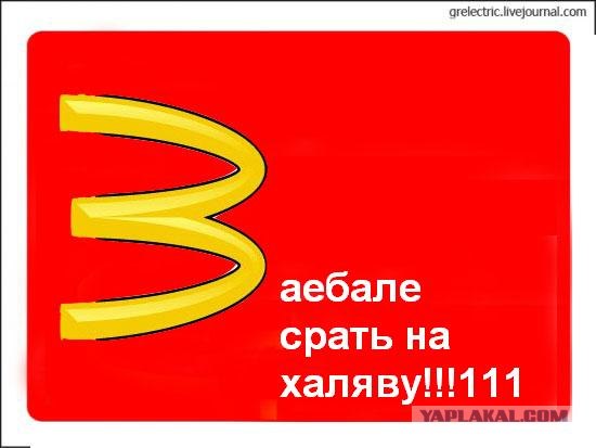 М-м-м, Макдональдс!