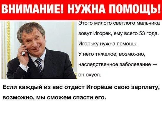Игорь Сечин прокомментировал претензию акционеров «Роснефть» по поводу слишком высоких зарплат и премий топ-менеджерам компании