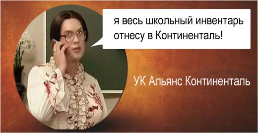 Фотожаба: Альянс Континенталь