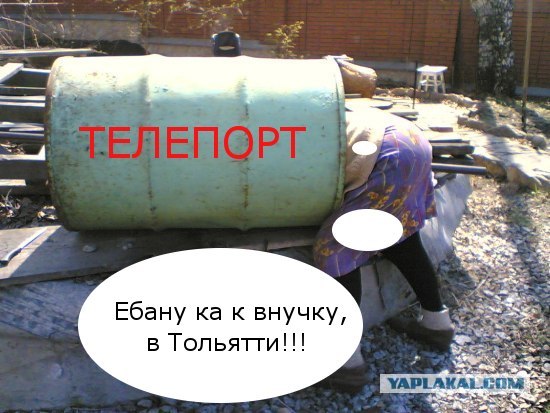 Фотожаба: Бабушкина бочка