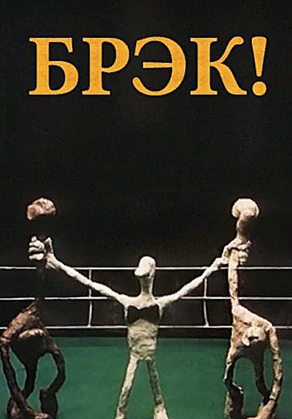 Что за борьба такая?