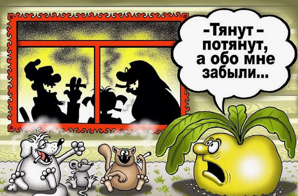 Сказка про репку. Вариации В.Дубинина.