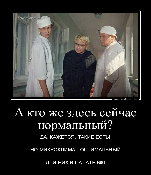 Попробуйте относиться к людям, как к душевнобольным