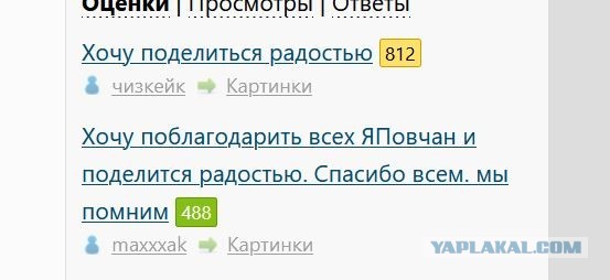 Хочу поблагодарить всех ЯПовчан и поделится радостью. Спасибо всем. мы помним