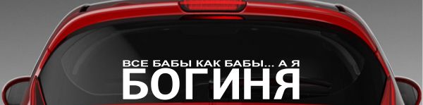 А ведь правда, зачем эти наклейки?