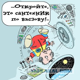 Сантехника вызывали?