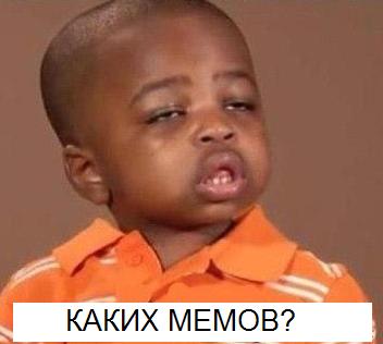 Топ-5 популярных зарубежных интернет-мемов