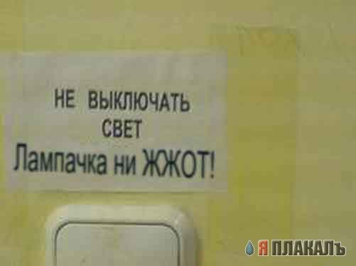 Фотожаба: Не выключать свет, гаснет лампочка!