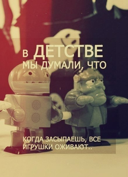 Назад в детство!