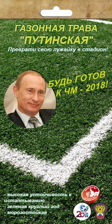 Путинская трава