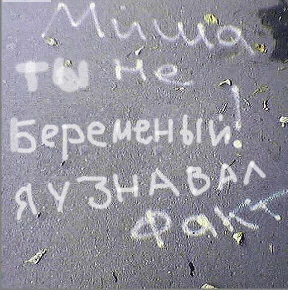 Фотожаба: Это ФАКТ!