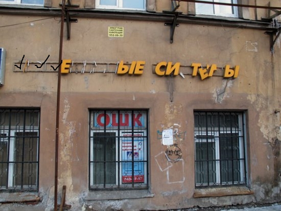 Фотожаба: Вставьте пропущенные буквы