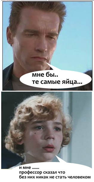 Фотожаба: Ранимый терминатор