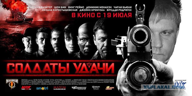 Отжабили «Солдатов удачи»