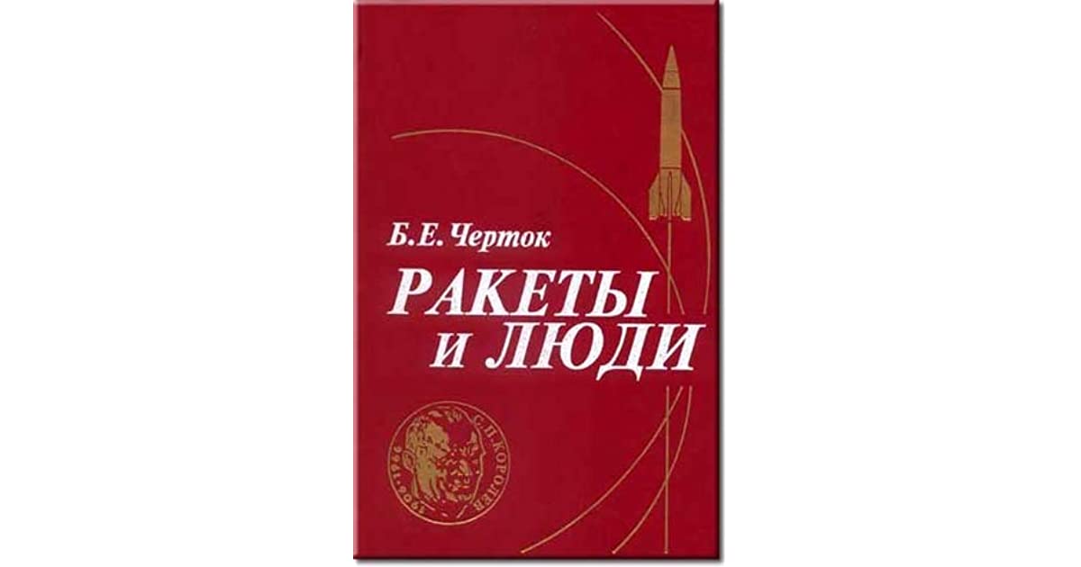Ракеты И Люди Купить Книгу
