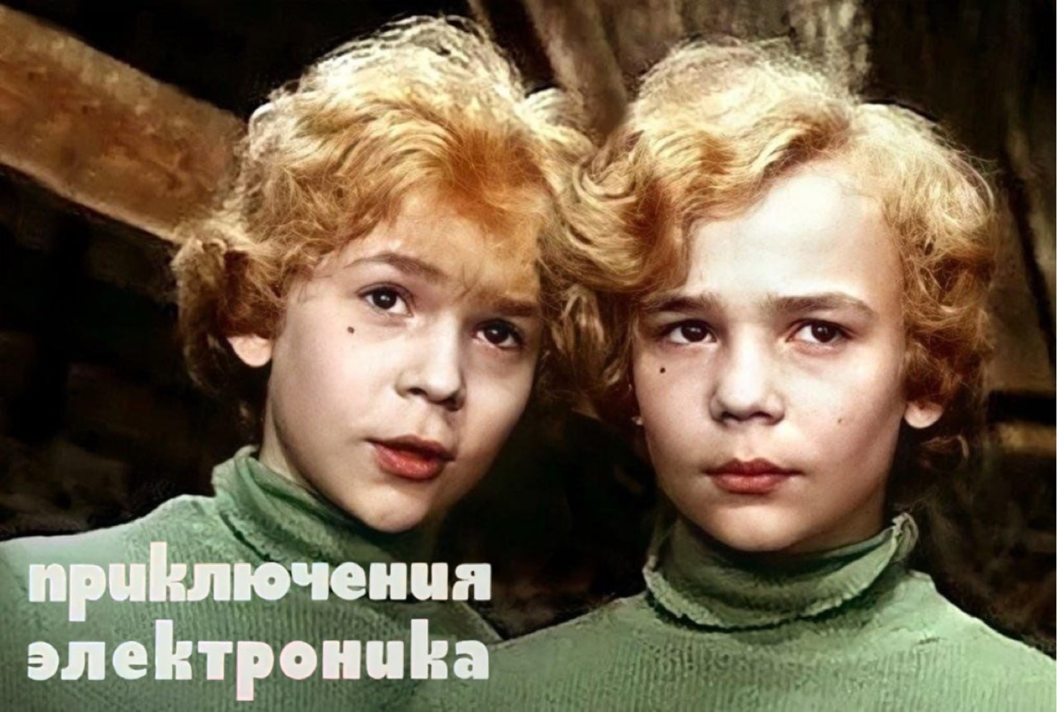 Олды скулы свело? Приключениям Электроника 45 лет
