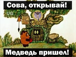 Где живёт Сова?