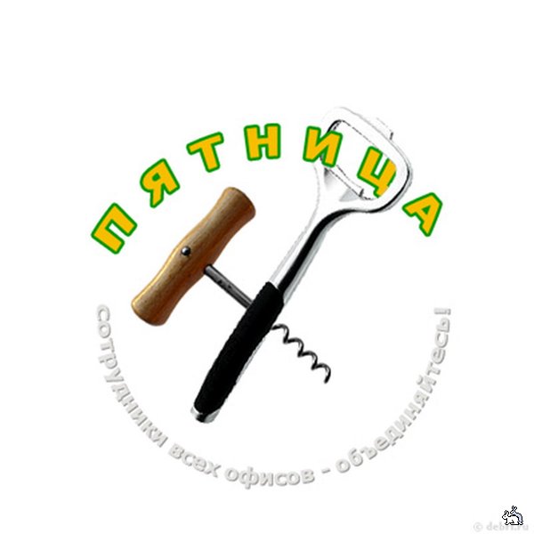 Пятница мчится на всех парах!