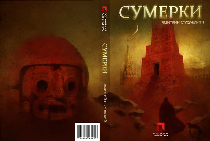 дмитрий глуховский. сумерки скачать Аудиокнига дмитрий глуховский сумерки. Скачать аудиокниги и.