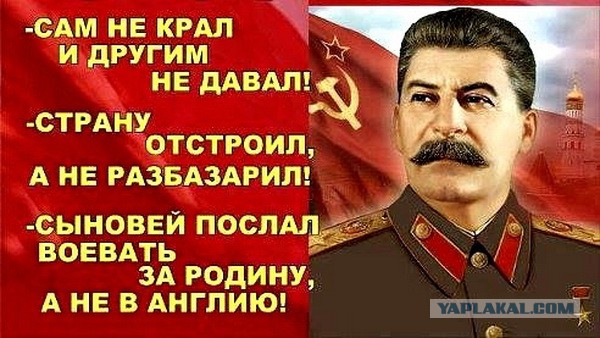 Накопления Сталина...
