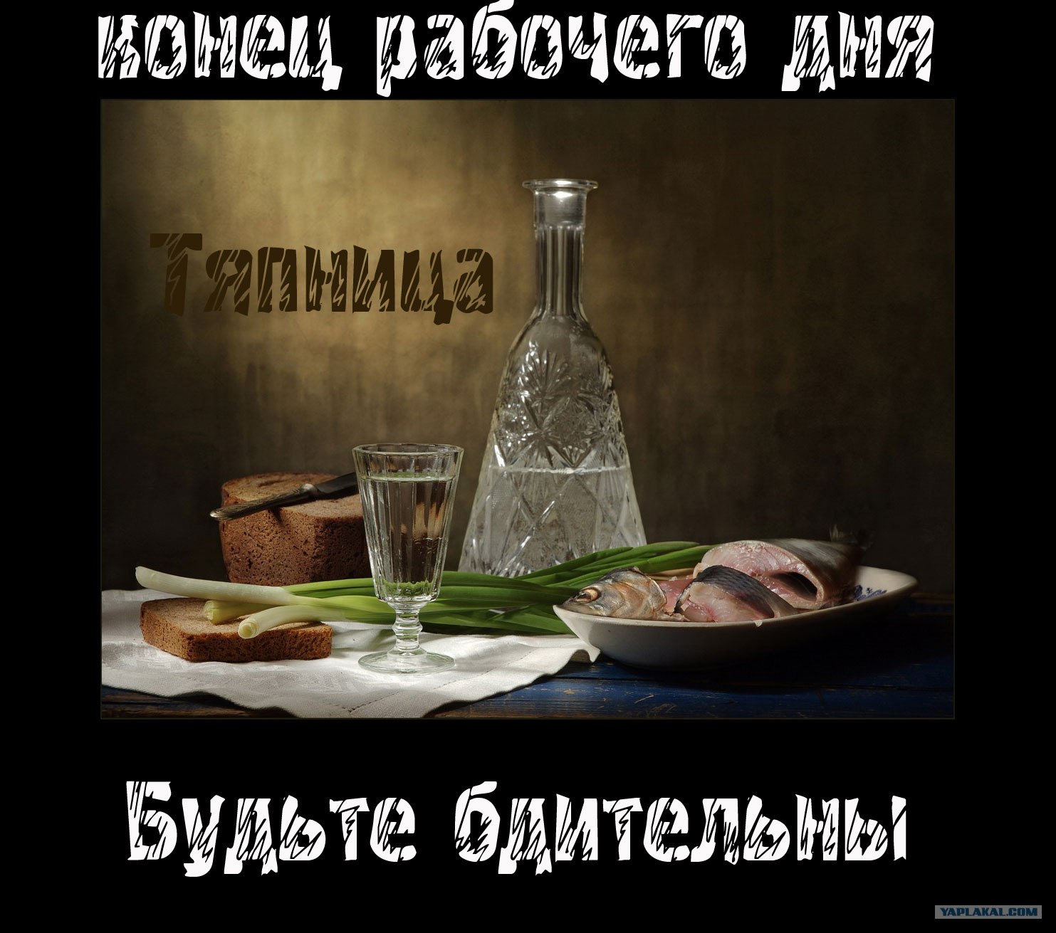 Я пил и пропускал. Много пить вредно. Много пить вредно а мало. Открытки выпить и закусить. Фото пить вредно.