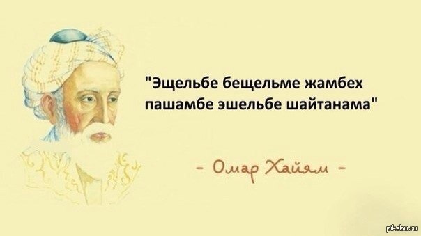 Омар Хайям (о власти и властьимущих)