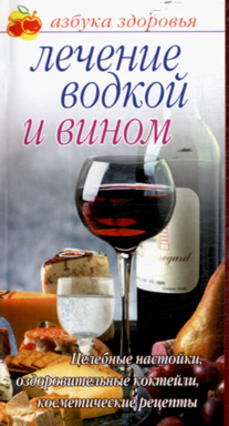 Лечение Водкой Книга Купить