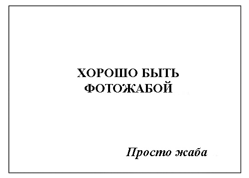 Фотожаба: Самое точное объявление (фото)