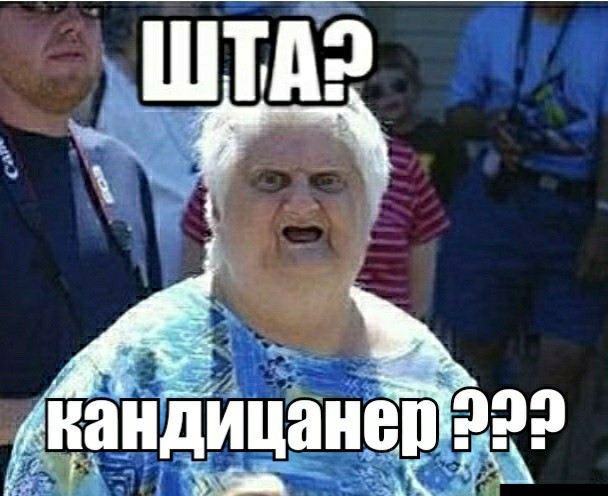 Ненавижу кондиционеры!