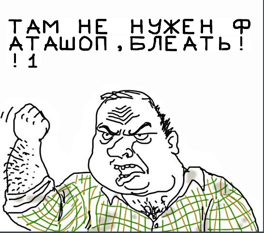 Будь мужиком, скажи что думаешь!