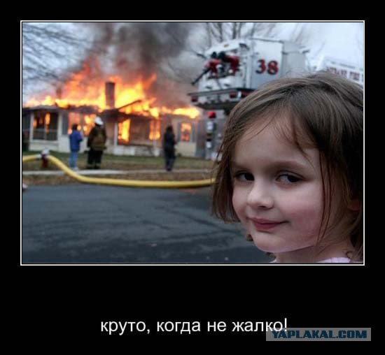 Круто, когда не жалко!