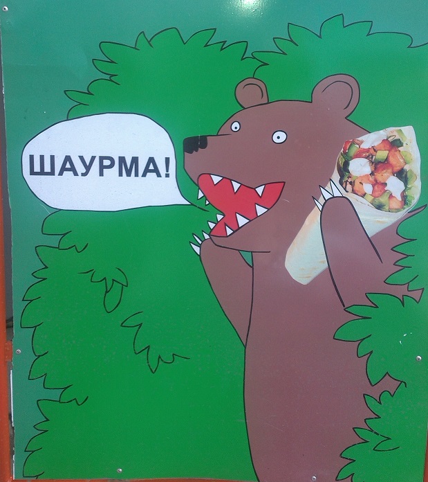 Шаурма или шаверма