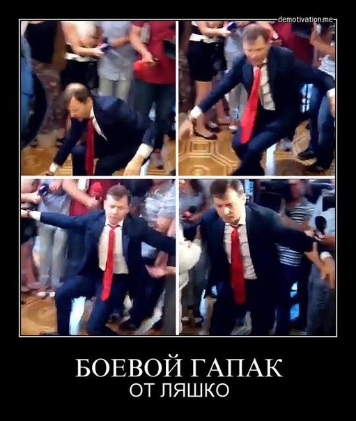 Ляшко vs Шевченко