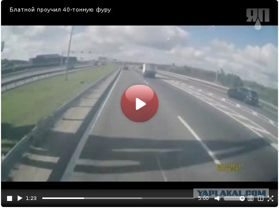 Блатной проучил 40-тонную фуру...