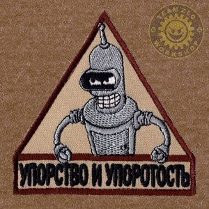 Истину не удержать обыкновенной краской
