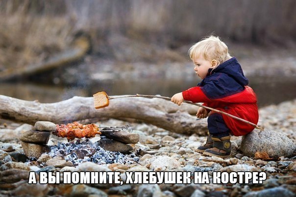 Назад в детство!