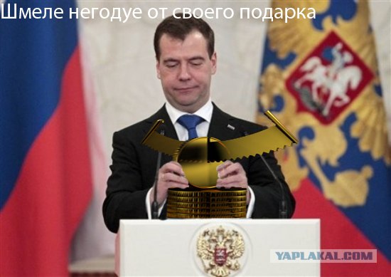 Фотожаба: Не наигрался еще?
