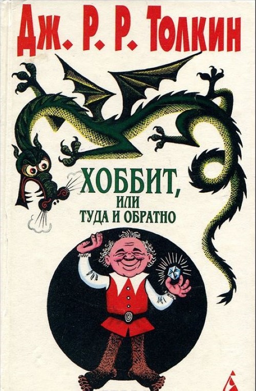 Хоббит в СССР