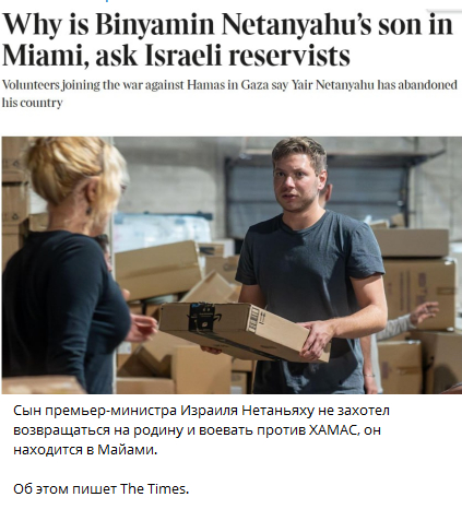 Сын премьер-министра Израиля Нетаньяху не захотел воевать
