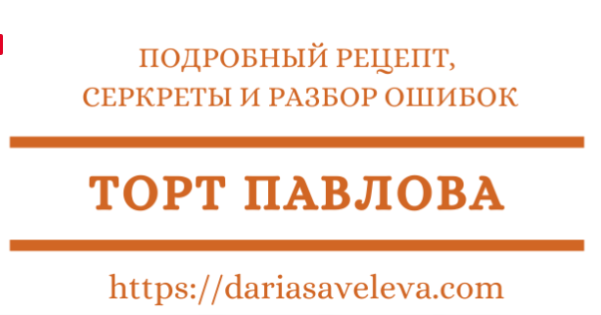 Десерт ПавлОва