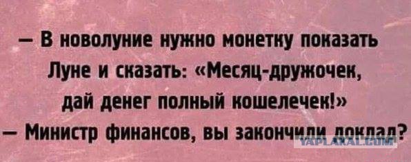 Минфин спасает экономику России